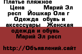 Платье пляжное “Florange“ › Цена ­ 800 - Марий Эл респ., Йошкар-Ола г. Одежда, обувь и аксессуары » Женская одежда и обувь   . Марий Эл респ.